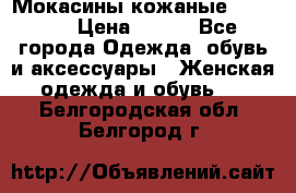  Мокасины кожаные 38,5-39 › Цена ­ 800 - Все города Одежда, обувь и аксессуары » Женская одежда и обувь   . Белгородская обл.,Белгород г.
